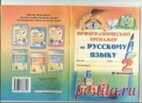 МАВЛЮТОВА. ОРФОГРАФИЧЕСКИЙ ТРЕНАЖЕР ПО РУССКОМУ ЯЗЫКУ - 2 КЛАСС, 2 ПОЛУГОДИЕ.