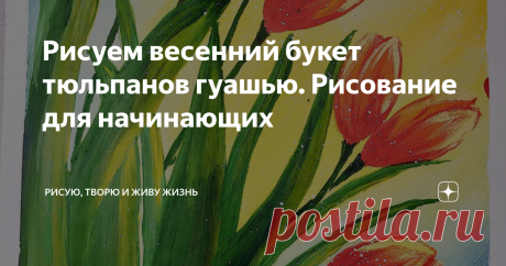 Рисуем весенний букет тюльпанов гуашью. Рисование для начинающих