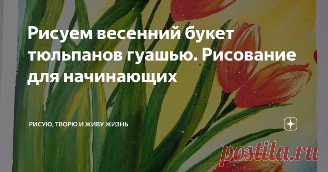 Рисуем весенний букет тюльпанов гуашью. Рисование для начинающих