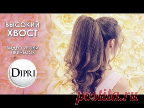 КАК сделать ОБЪЕМНЫЙ ХВОСТ??? ПРИЧЕСКА на каждый день// Suzi SkyКак сделать Высокий и Объемный ХВОСТ ★ КРАСИВАЯ ПРИЧЕСКА с начесом | Ольга Дипри