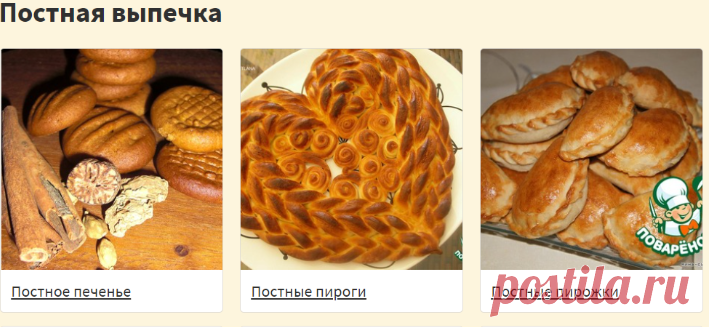 Постная выпечка на Поварёнок.ру