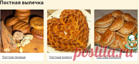 Постная выпечка на Поварёнок.ру
