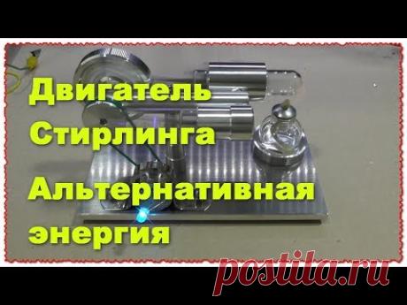 Двигатель Стирлинга Альтернативная электроэнергия в 1816 г