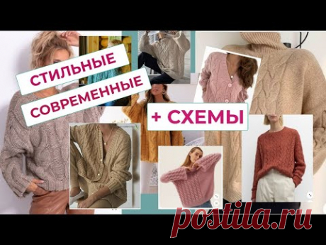 СОВРЕМЕННЫЕ ДЖЕМПЕРА С КЛАССИЧЕСКИМИ КОСАМИ И ЖГУТАМИ + МНОГО СХЕМ