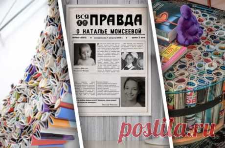 Примеры использования старых газет и журналов в интерьере Покажем подборку идей, как превратить старые газеты и журналы в оригинальный декор и отделку интерьера.