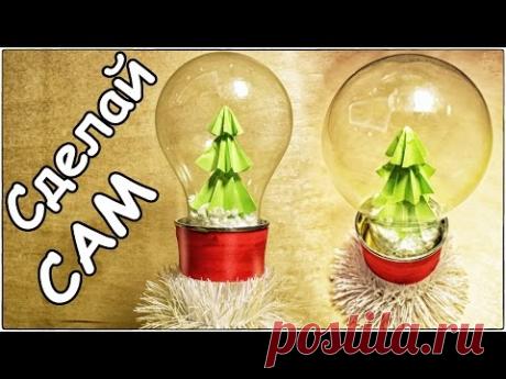ЁЛКА в ЛАМПОЧКЕ / НОВОГОДНИЕ ПОДАРКИ СВОИМИ РУКАМИ - YouTube
