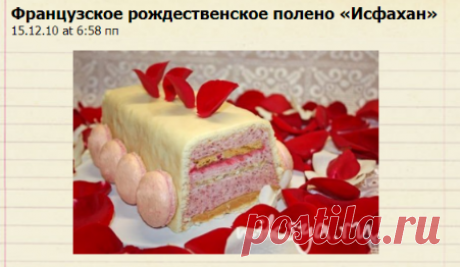Французское рождественское полено «Исфахан» — Самый вкусный портал Рунета