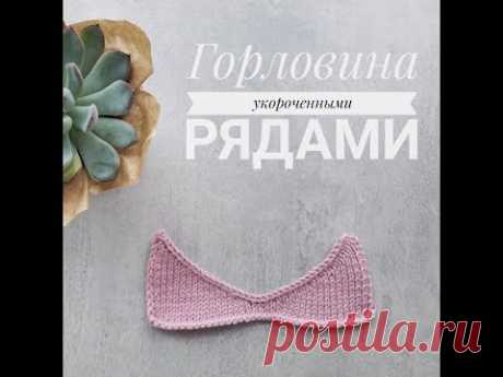 Как связать горловину укороченными рядами без обрыва нити.