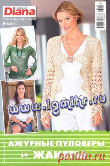 Маленькая Diana №5 2014 Ажурные пуловеры и жакеты