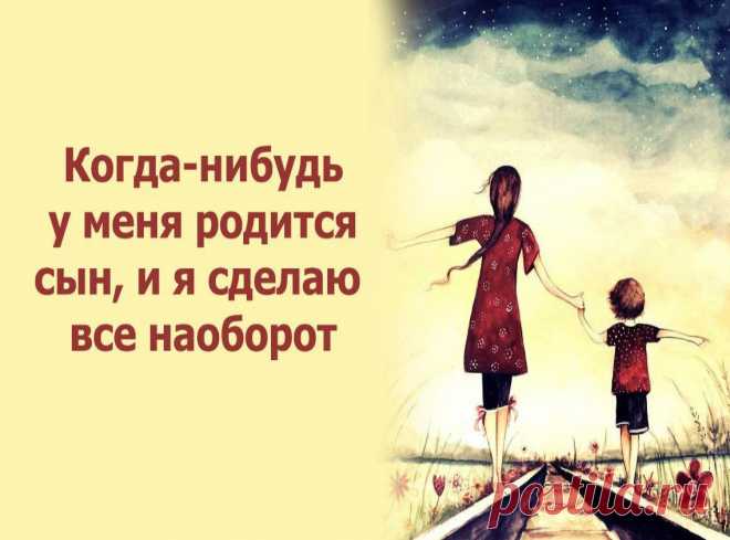 «Когда-нибудь у меня родится сын». 

Очень жизненный и трогательный рассказ про воспитание детей. 

«Когда-нибудь у меня родится сын, и я сделаю все наоборот. Буду ему с трех лет твердить: «Милый! Ты не обязан становиться инженером. Ты не должен быть юристом. Это неважно, кем ты станешь, когда вырастешь.
Показать полностью…