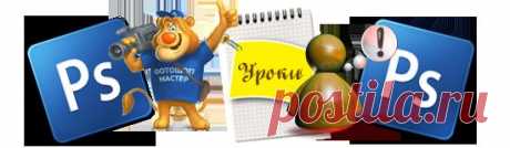 100 уроков ФОТОШОП