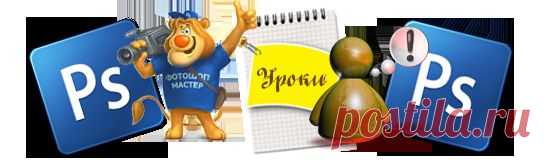 100 уроков ФОТОШОП