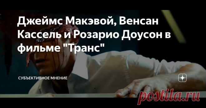 Джеймс Макэвой, Венсан Кассель и Розарио Доусон в фильме 