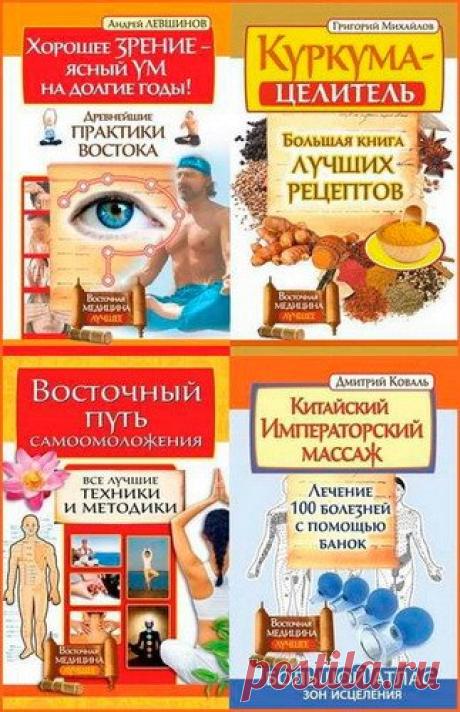 Серия - Восточная медицина. Лучшее. 5 книг (FB2) Восточная культура оставила человечеству поистине бесценный дар – искусство укрепления здоровья и продления жизни. Практически во всех известных ныне восточных традициях смысл человеческого существования представлялся в служении высшим идеалам, основывался на гармонии тела и духа и сохранении