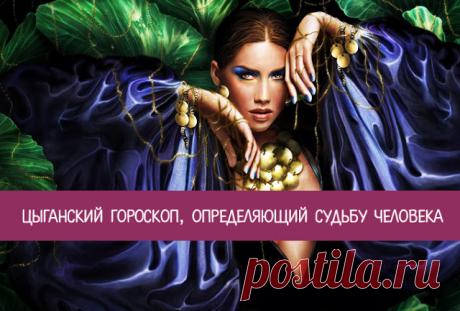 Цыганский гороскоп, определяющий судьбу человека