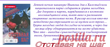 Хеннинг Манкелль "Отставая на шаг"