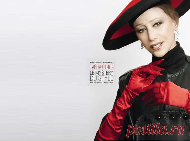 Жизненные правила великой русской балерины Майи Плисецкой | Город женщин