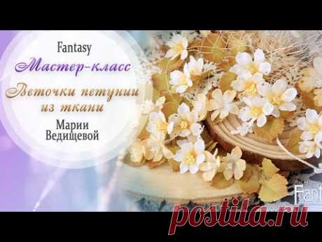 Веточки петунии из ткани / МАСТЕР-КЛАСС / #dies_Fantasy
