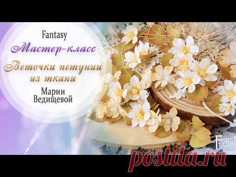Веточки петунии из ткани / МАСТЕР-КЛАСС / #dies_Fantasy