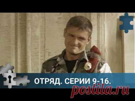 💯 ЗАХВАТЫВАЮЩИЙ СЕРИАЛ В ЖАНРЕ: БОЕВИК-МИСТИКА-ФАНТАСТИКА | ОТРЯД. СЕРИИ 9  - 16 РУССКИЙ ДЕТЕКТИВ