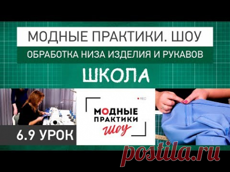 Обработка низа изделия и рукавов. Урок 6.9. Технологические узлы.  Модные практики. Шоу! Школа. - YouTube