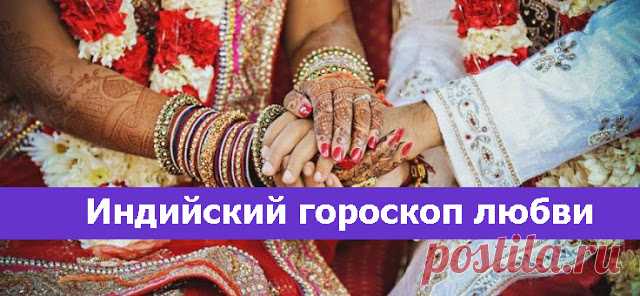 Индийский гороскоп любви