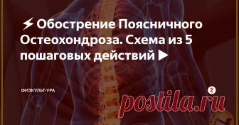 ⚡️Обострение Поясничного Остеохондроза. Схема из 5 пошаговых действий▶️ Неожиданно скрутило поясницу. Радикулит не дает разогнуться, ноет спина. Сильные боли. Только без паники! Вы сможете помочь себе сами. Врач лечебной физкультуры и спортивной медицины Александра Бонина рекомендует пошаговую схему действий при обострении поясничного остеохондроза. Упражнения лечебной физкультуры нужно выполнять в щадящем режиме