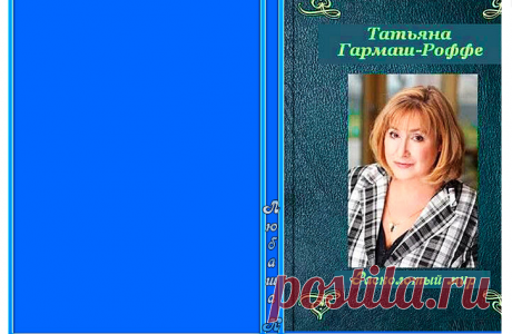 Гармаш-Роффе Татьяна - Расколотый мир - аудиокнига