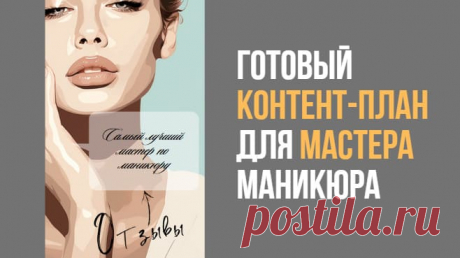 Готовый контент-план для мастера маникюра • selftrue