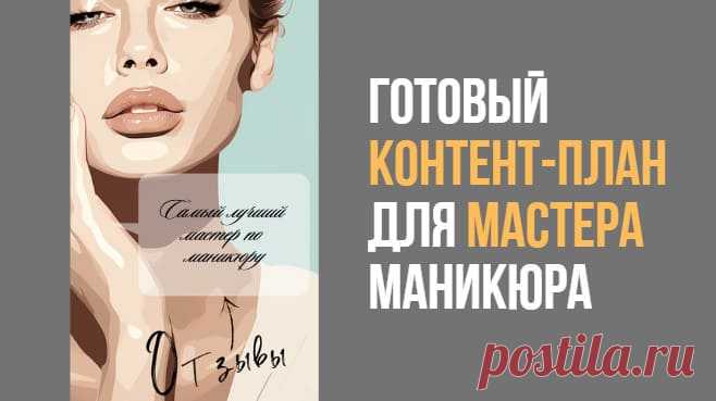 Готовый контент-план для мастера маникюра • selftrue