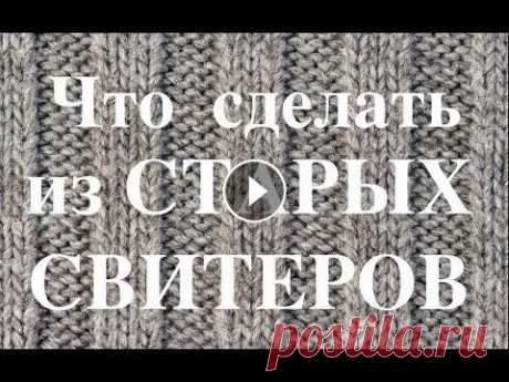 Не Выбрасывайте Старый Свитер! Много Идей для Переделки! #ИзСтарогоСвитера #ПеределатьСвитер #UpcycleIdeas #ИдеиДляПеределки #ПерешитьСвитер #ОбновитьСвитер #УкраситьСвитер #MakeoverIdeas #ChangeSweater #Upg...