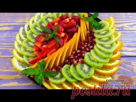 Красивая ФРУКТОВАЯ НАРЕЗКА на Праздничный стол! Оформление фруктовой тарелки и Подача на Стол!