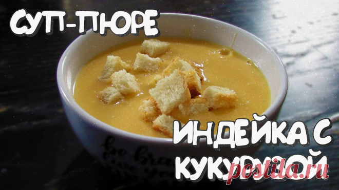 Суп пюре с кукурузой и индейкой Берем:-Картофель 1 шт-Морковь 1 шт-Индейка 200 гр-Сырок «Дружба»-Молоко 200 гр-Кукуруза 120 гр-Соль по вкусу