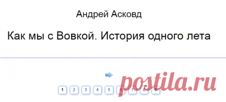 Андрей Асковд. Как мы с Вовкой. История одного лета :: Читаем сказку. Версия для печати