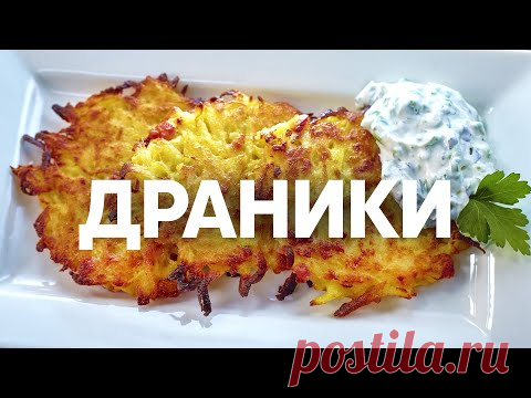 Чешские картофельные драники Брамбораки | ПроСто кухня | YouTube-версия