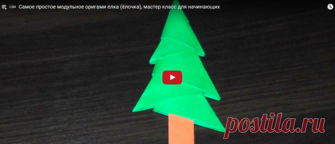 Самое простое модульное оригами елка (ёлочка), мастер класс для начинающих - 84 видео - YouTube