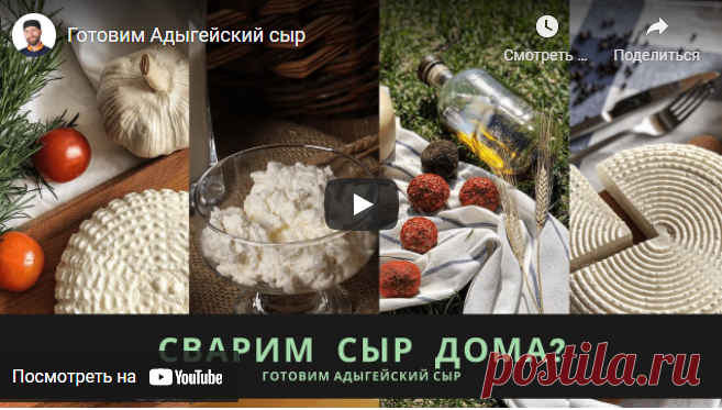 Готовим Адыгейский сыр 
Сыроделие сыроварение Сгущенка творог сыр масло кефир сметана ряженка качотта пармезан домашний сыр сыр дома Адыгейский сыр сливочное масло твороженный сыр плавленный сыр домашнее сыроделие сырой сыр сыр в домашних условиях рецепт сыра рецепт сыра с фото сыр фото