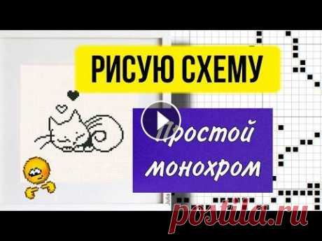 Простая схема вышивки крестом монохром для начинающих. Процесс создания схемы в Pattern Maker И снова я покажу процесс рисования новой простой схемы вышивки крестом для начинающих. Специально для любителей монохрома. Цвет мулине можно комбиниро...