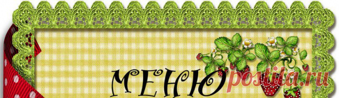 Вкусные рецепты блюд