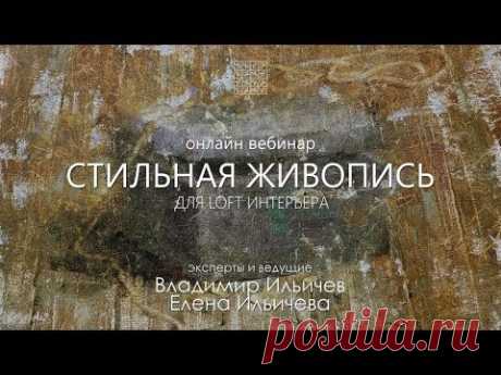 Вебинар Живопись в стиле LOFT