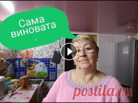САМА ВИНОВАТА/// Всем привет! С Вами канал- ТАТЬЯНА БЕЛИКОВА. Мой канал о моей жизни с ребенком без приукрасс и конечно же о моем хобби вязании ,без которого я не обхо...