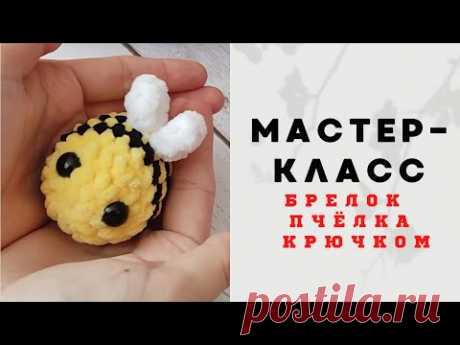 Брелок пчёлка крючком 🐝 мастер-класс • шмель брелок крючком • пчела брелок