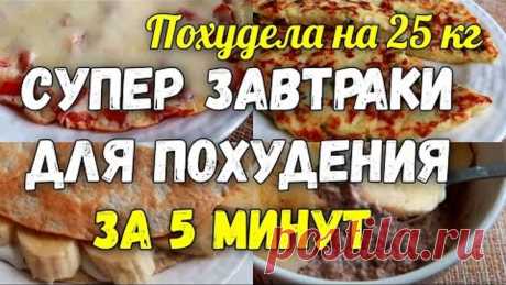 На этих ЗАВТРАКАХ Я ПОХУДЕЛА на 25 кг  Супер Завтраки для Похудения за 5 минут