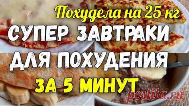 На этих ЗАВТРАКАХ Я ПОХУДЕЛА на 25 кг  Супер Завтраки для Похудения за 5 минут
