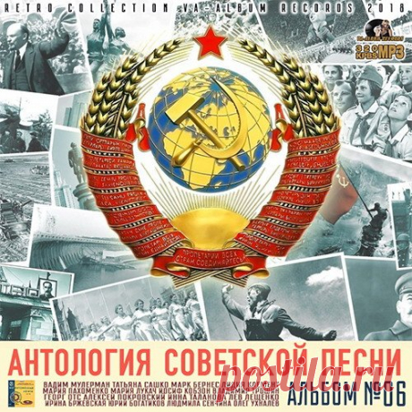 Антология Советской Песни: Альбом №6 (2018) Mp3 Для песни не существует границ. Жизнью доказано, что право подтвердить эту истину выпадает песням, рожденным в опоре на самобытную культуру их родины. Из-под пера советских композиторов вышло немало сочинений, ставших достоя­нием общечеловеческой песенной культуры.Исполнитель: VAНазвание: Антология