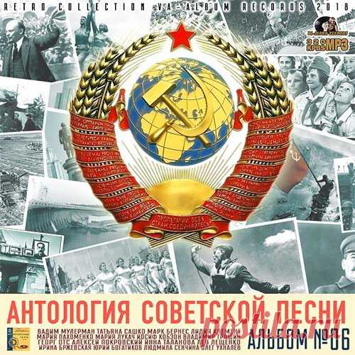 Антология Советской Песни: Альбом №6 (2018) Mp3 Для песни не существует границ. Жизнью доказано, что право подтвердить эту истину выпадает песням, рожденным в опоре на самобытную культуру их родины. Из-под пера советских композиторов вышло немало сочинений, ставших достоя­нием общечеловеческой песенной культуры.Исполнитель: VAНазвание: Антология