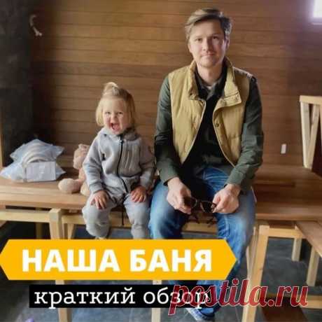 Ура! Наша баня почти готова и как это кстати, как раз начинаются холода ❄️ и действительно есть желание греться в баньке 🔥.
Попросила мужа устроить нам небольшую экскурсию по бане. Сам каркас и его сборку мы заказывали в @wood_wolf_ru, а внутреннюю отделку всю, кроме плитки делал Саша с друзьями. Я думаю, что и плитку бы сделал, он прям все может, я не перестаю удивляться всем граням моего любимого ❤️
Как вам обзор? Делитесь в комментариях 👇 и вернитесь вверх, чтобы пост...