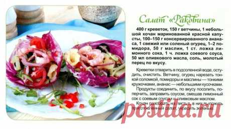Салат &quot;Раковина&quot;
