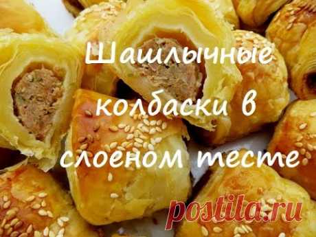 Шашлычные колбаски в слоеном тесте. Kebab sausages in puff pastry.