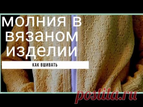 Как вшить молнию в вязаное изделие// мой способ// подробный МК на примере детского жакета